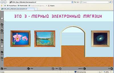 Это созданная в Internet Scene Assembler 3-мерная VRML картинная галерея E-market