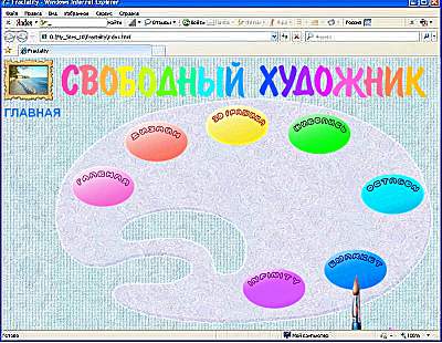 Это сайт для художников с виртуальными VRML картинными галереями. 
	Перейти на Свободный Художник.